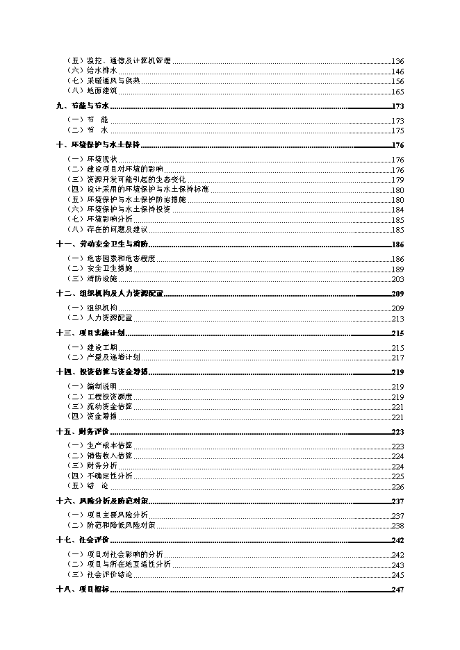 （終稿）內蒙古鄂爾多斯色連2號煤礦新增項目可行性投資論證建議書.doc（最終版）第2頁