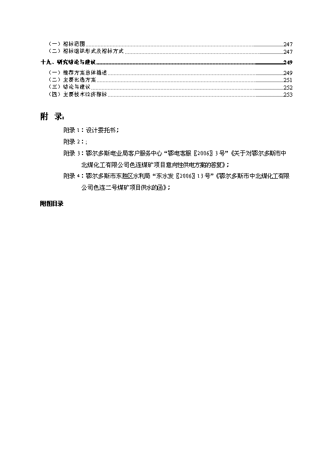 （終稿）內蒙古鄂爾多斯色連2號煤礦新增項目可行性投資論證建議書.doc（最終版）第3頁