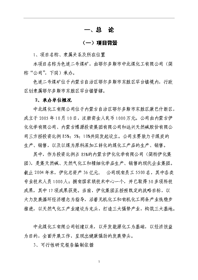 （終稿）內蒙古鄂爾多斯色連2號煤礦新增項目可行性投資論證建議書.doc（最終版）第5頁