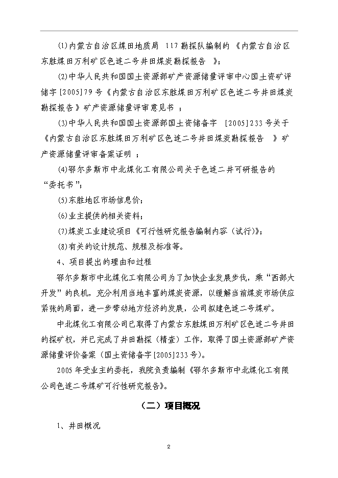（終稿）內蒙古鄂爾多斯色連2號煤礦新增項目可行性投資論證建議書.doc（最終版）第6頁