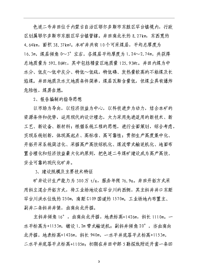 （終稿）內蒙古鄂爾多斯色連2號煤礦新增項目可行性投資論證建議書.doc（最終版）第7頁