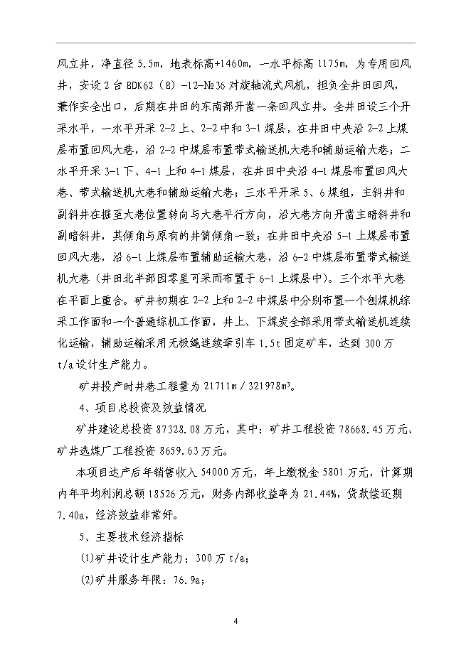 （終稿）內蒙古鄂爾多斯色連2號煤礦新增項目可行性投資論證建議書.doc（最終版）第8頁