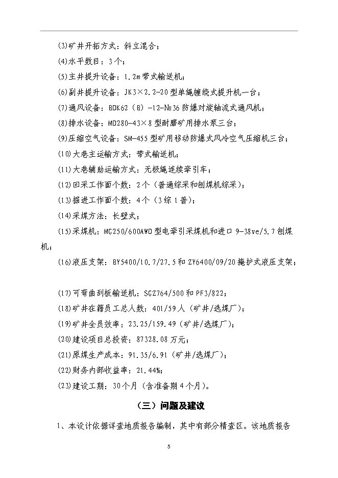 （終稿）內蒙古鄂爾多斯色連2號煤礦新增項目可行性投資論證建議書.doc（最終版）第9頁