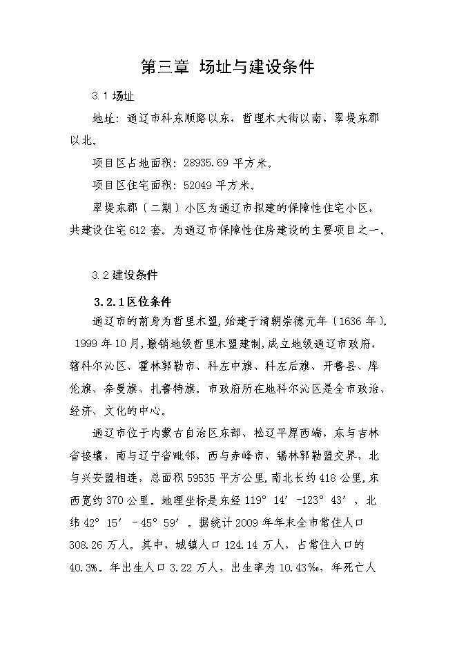 （終稿）保障性住宅配套設施新增項目可行性投資論證建議書.doc（最終版）