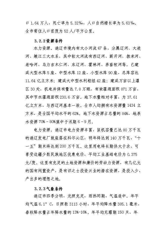 （終稿）保障性住宅配套設施新增項目可行性投資論證建議書.doc（最終版）