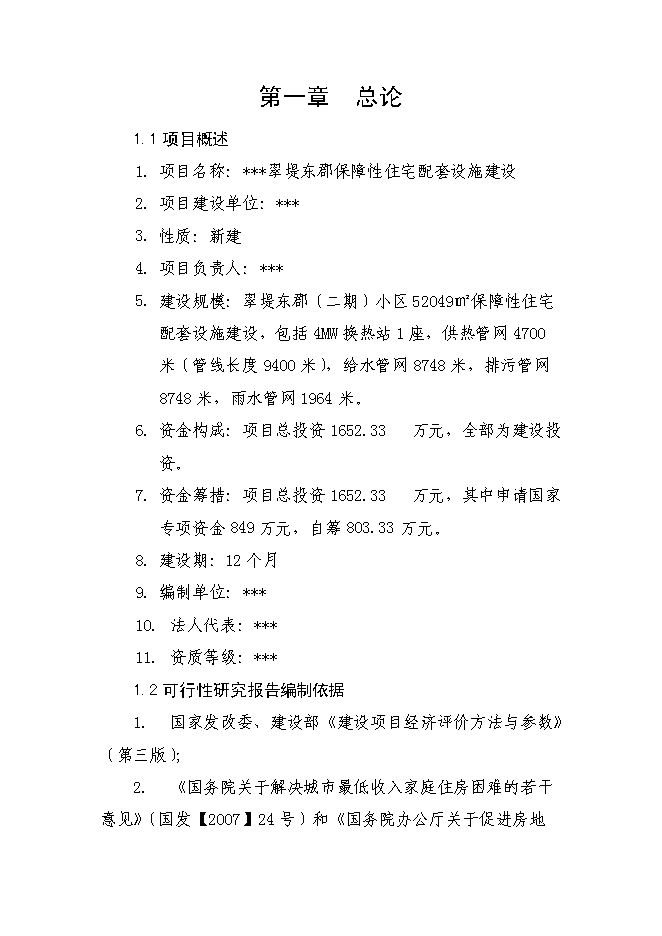 （終稿）保障性住宅配套設施新增項目可行性投資論證建議書.doc（最終版）