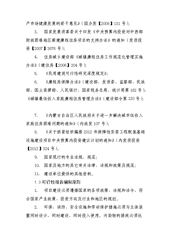 （終稿）保障性住宅配套設施新增項目可行性投資論證建議書.doc（最終版）