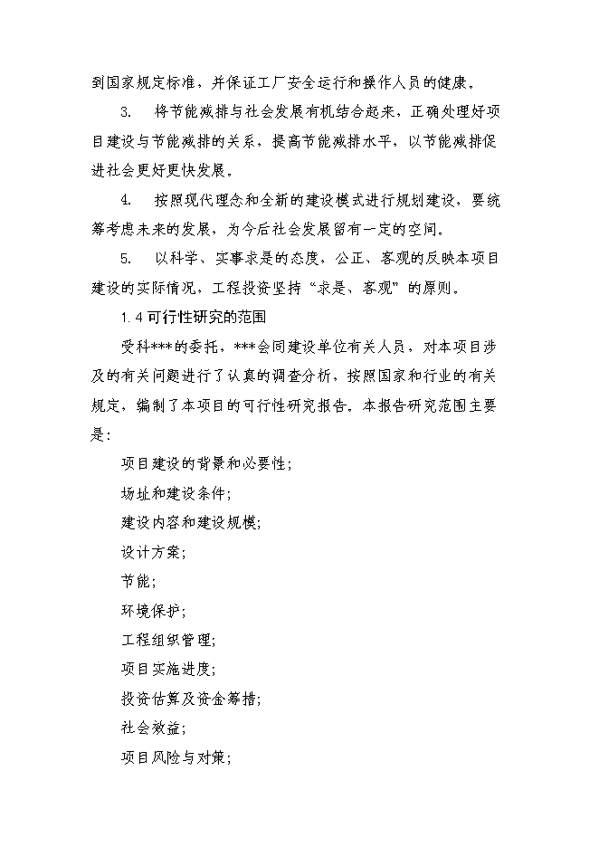 （終稿）保障性住宅配套設施新增項目可行性投資論證建議書.doc（最終版）