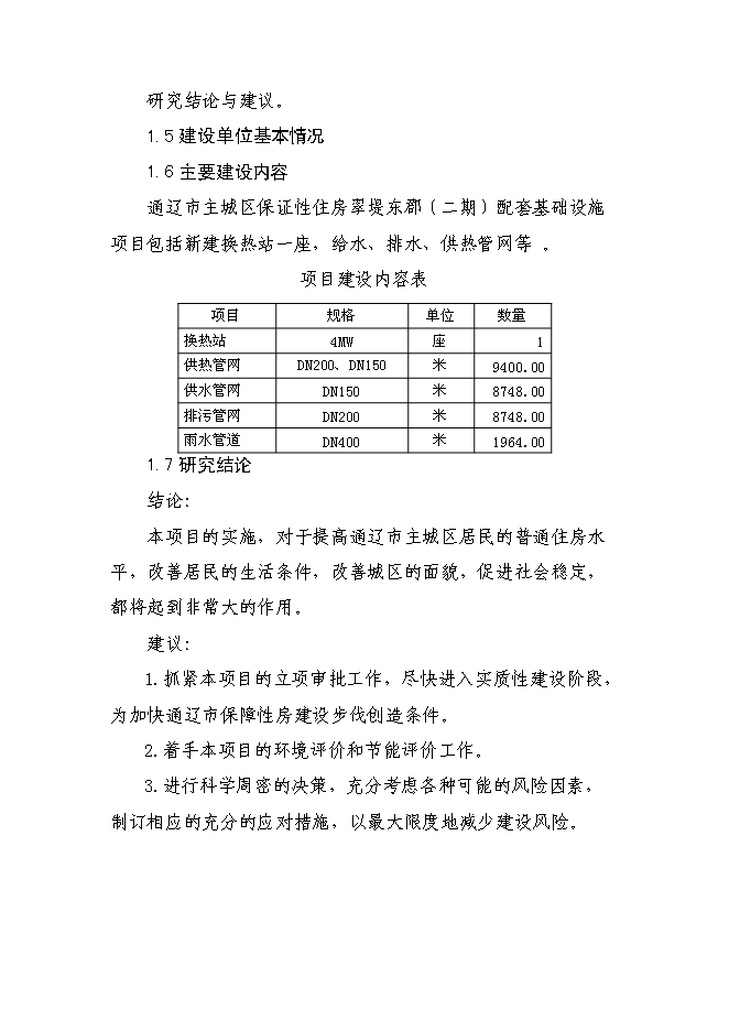 （終稿）保障性住宅配套設施新增項目可行性投資論證建議書.doc（最終版）