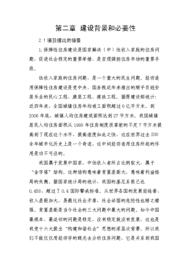 （終稿）保障性住宅配套設施新增項目可行性投資論證建議書.doc（最終版）