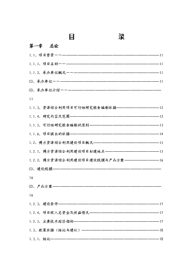 （終稿）再生資源綜合利用新增項目可行性投資論證建議書.doc（最終版）第1頁