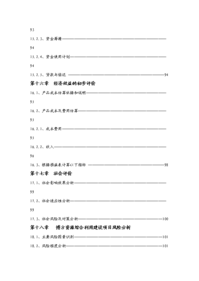 （終稿）再生資源綜合利用新增項目可行性投資論證建議書.doc（最終版）第10頁
