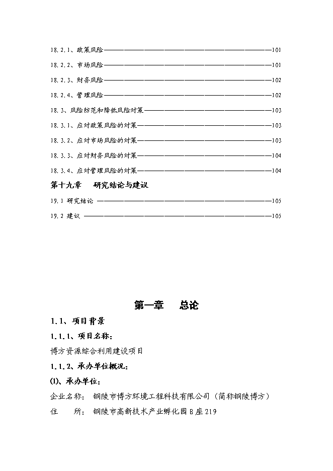 （終稿）再生資源綜合利用新增項目可行性投資論證建議書.doc（最終版）第11頁