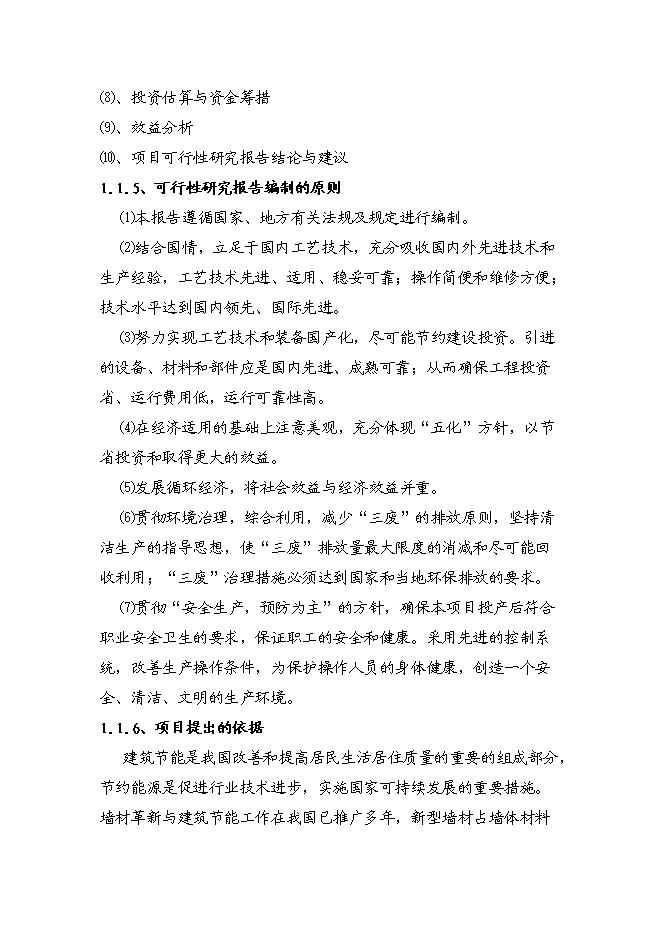（終稿）再生資源綜合利用新增項目可行性投資論證建議書.doc（最終版）第14頁