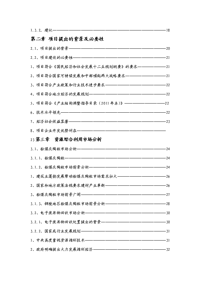 （終稿）再生資源綜合利用新增項目可行性投資論證建議書.doc（最終版）第2頁