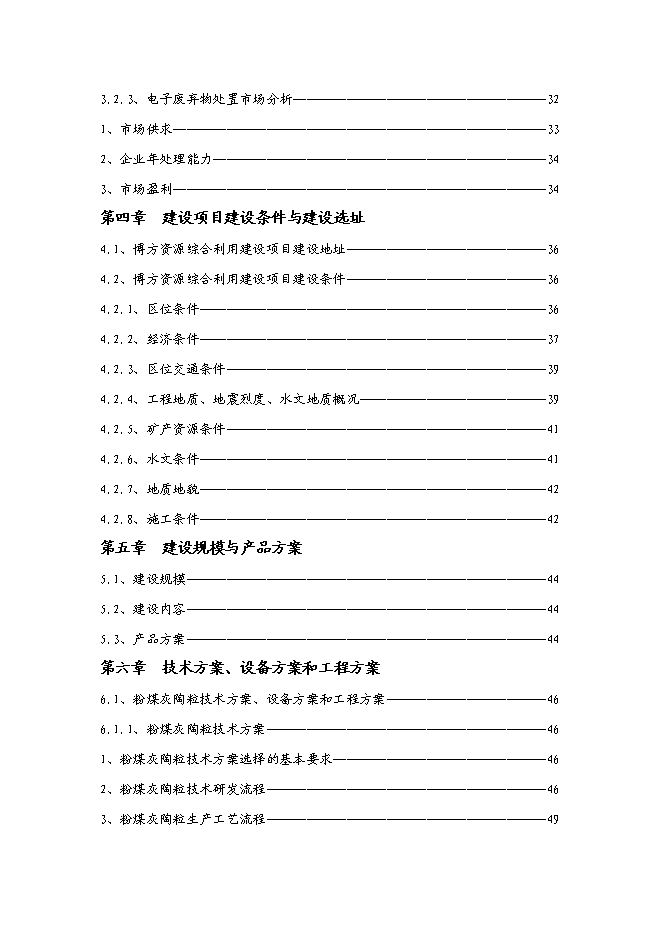 （終稿）再生資源綜合利用新增項目可行性投資論證建議書.doc（最終版）第3頁