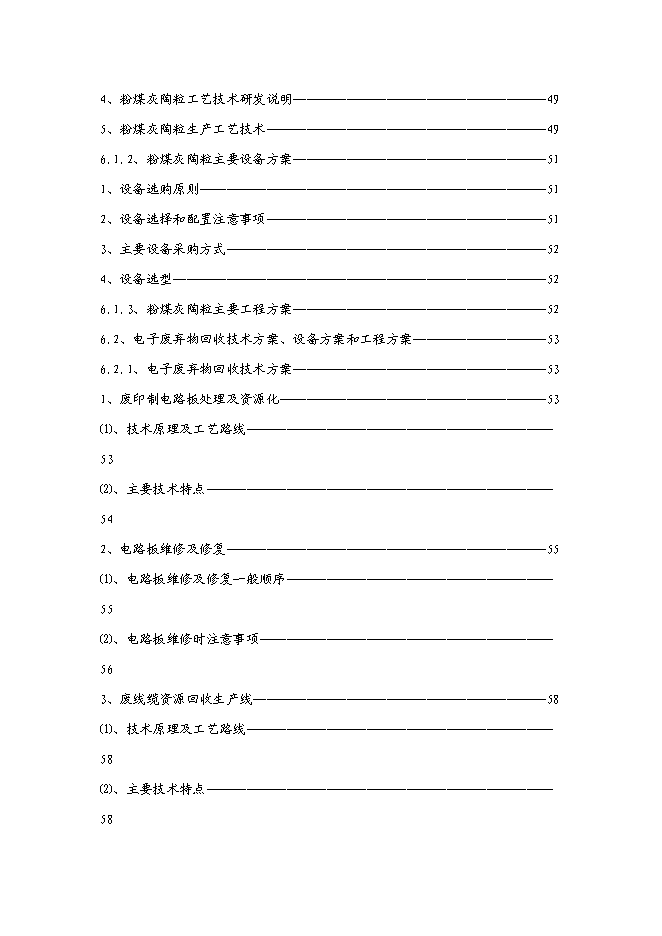 （終稿）再生資源綜合利用新增項目可行性投資論證建議書.doc（最終版）第4頁