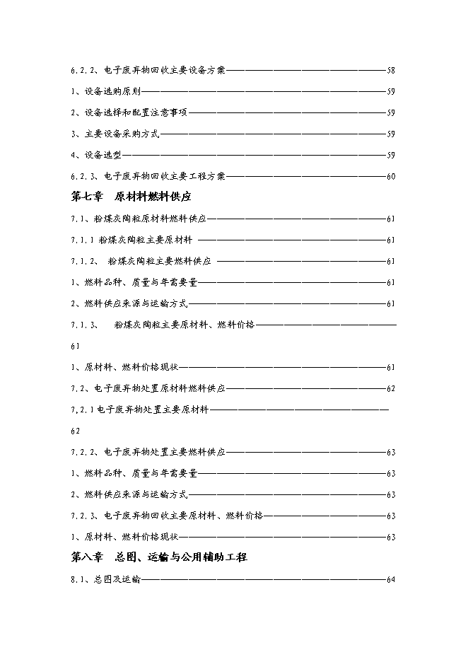 （終稿）再生資源綜合利用新增項目可行性投資論證建議書.doc（最終版）第5頁