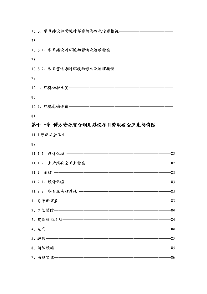 （終稿）再生資源綜合利用新增項目可行性投資論證建議書.doc（最終版）第8頁