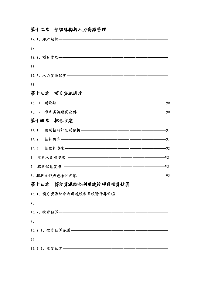 （終稿）再生資源綜合利用新增項目可行性投資論證建議書.doc（最終版）第9頁
