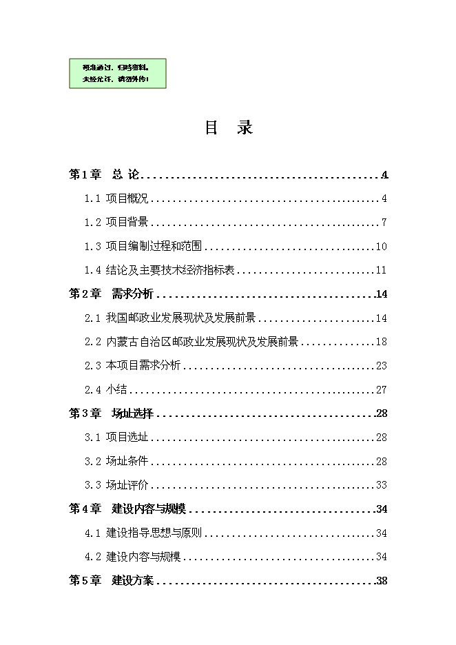 （終稿）興安南路郵政綜合樓新增項目可行性投資論證建議書.doc（最終版）