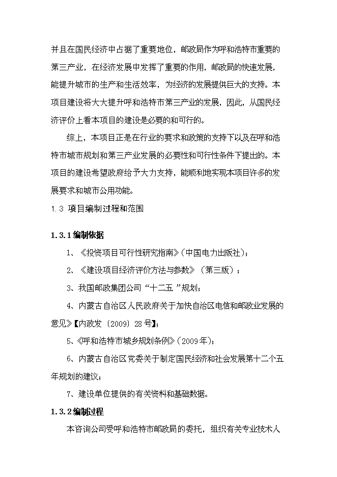（終稿）興安南路郵政綜合樓新增項目可行性投資論證建議書.doc（最終版）