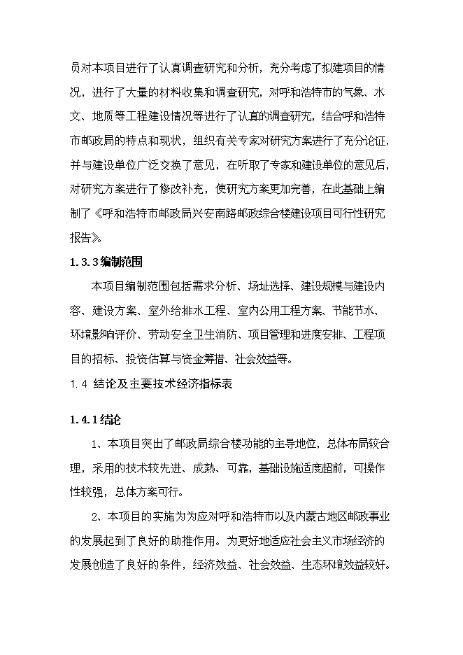 （終稿）興安南路郵政綜合樓新增項目可行性投資論證建議書.doc（最終版）