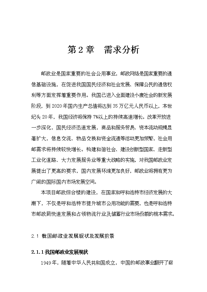 （終稿）興安南路郵政綜合樓新增項目可行性投資論證建議書.doc（最終版）