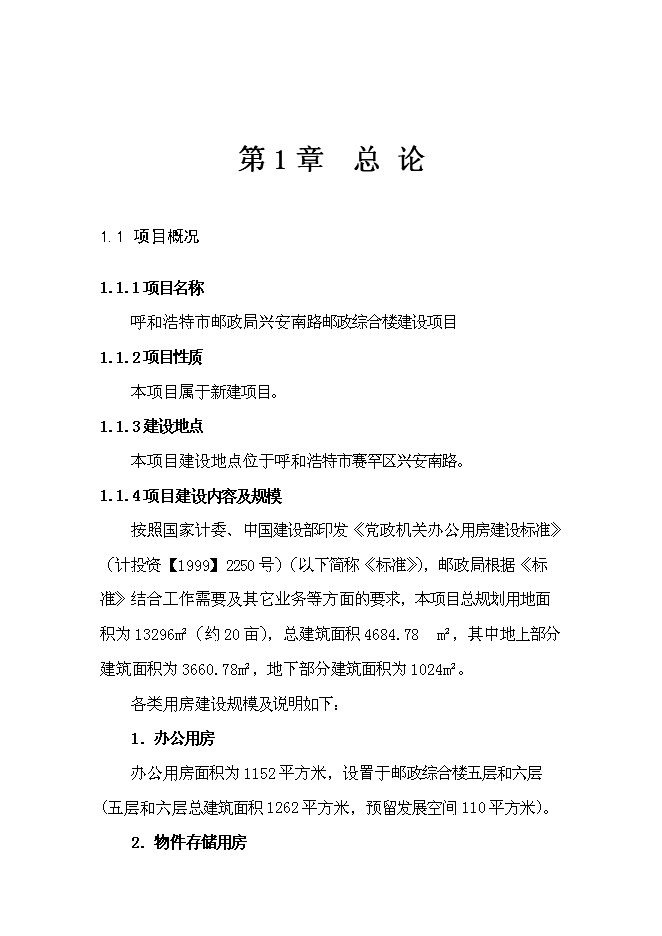 （終稿）興安南路郵政綜合樓新增項目可行性投資論證建議書.doc（最終版）