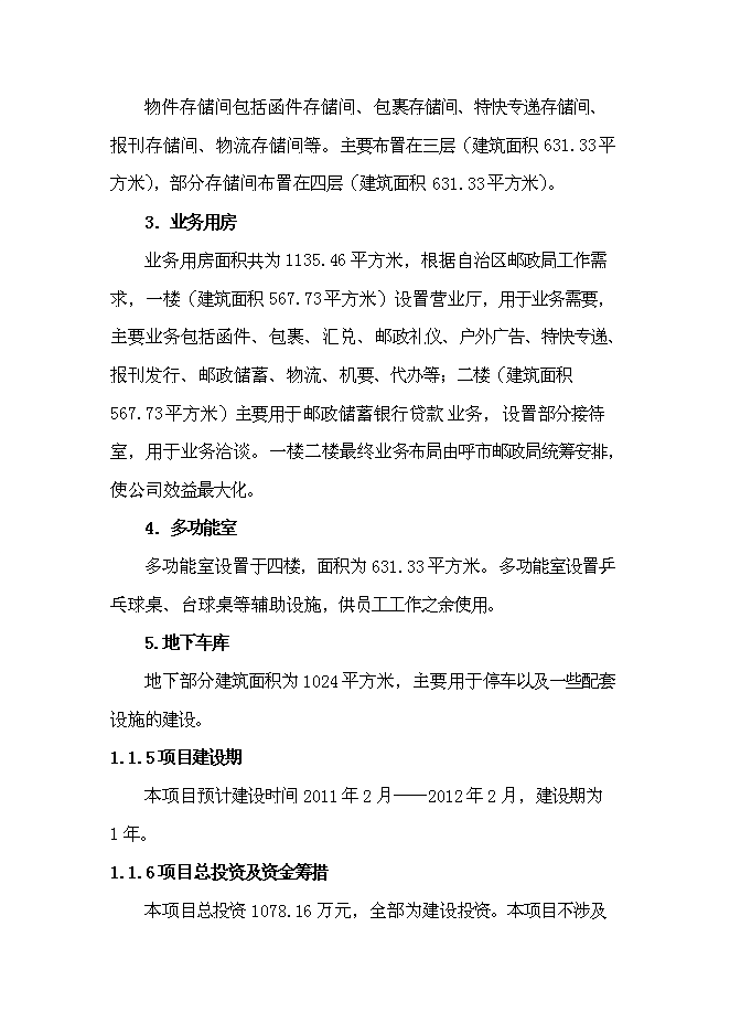 （終稿）興安南路郵政綜合樓新增項目可行性投資論證建議書.doc（最終版）