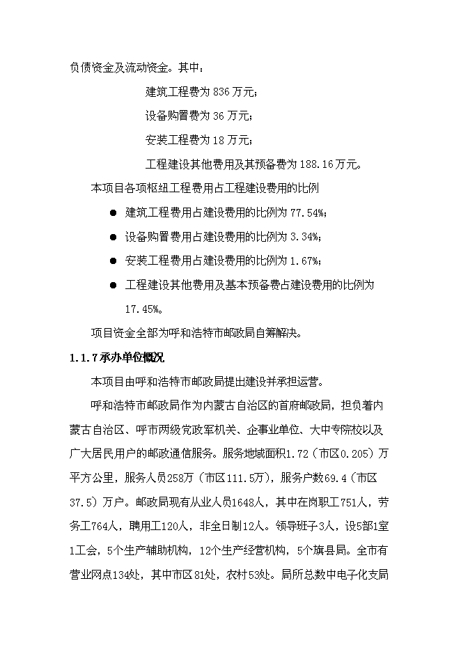 （終稿）興安南路郵政綜合樓新增項目可行性投資論證建議書.doc（最終版）