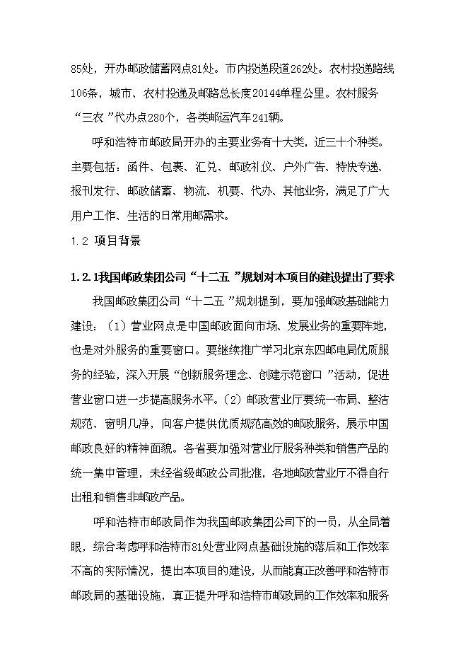 （終稿）興安南路郵政綜合樓新增項目可行性投資論證建議書.doc（最終版）
