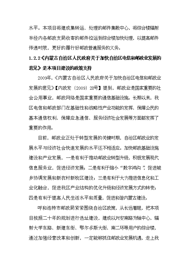 （終稿）興安南路郵政綜合樓新增項目可行性投資論證建議書.doc（最終版）
