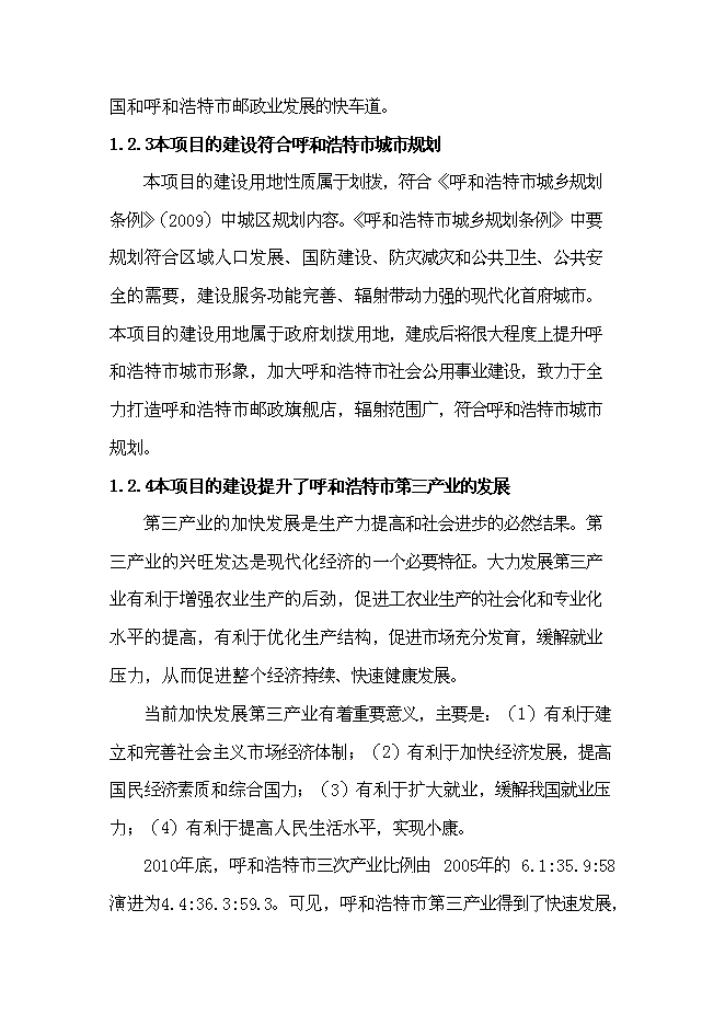 （終稿）興安南路郵政綜合樓新增項目可行性投資論證建議書.doc（最終版）