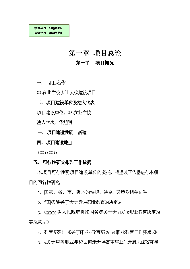 （終稿）農業學校實訓大樓新增項目可行性投資論證建議書.doc（最終版）第1頁