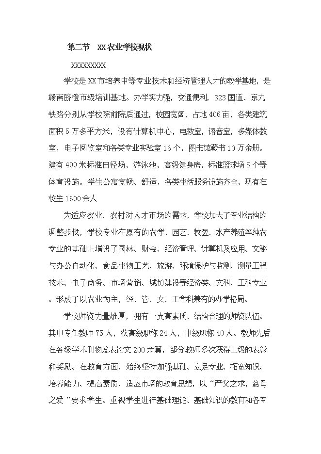 （終稿）農業學校實訓大樓新增項目可行性投資論證建議書.doc（最終版）第11頁