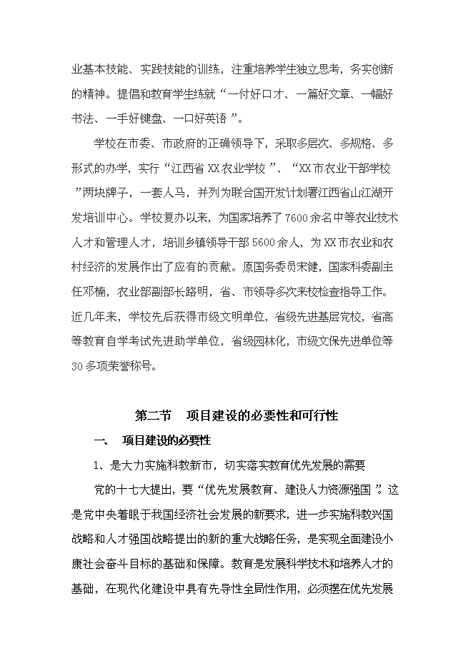 （終稿）農業學校實訓大樓新增項目可行性投資論證建議書.doc（最終版）第12頁