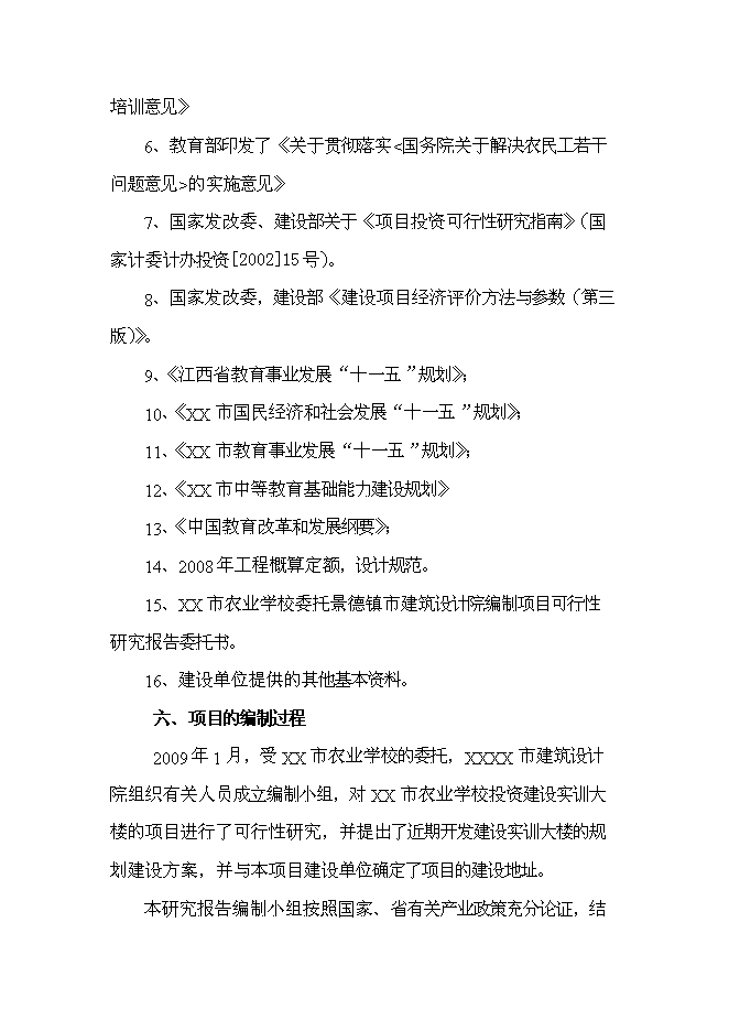 （終稿）農業學校實訓大樓新增項目可行性投資論證建議書.doc（最終版）第2頁