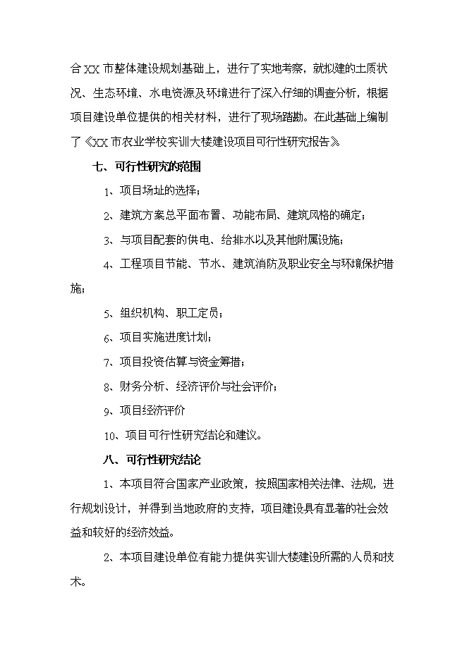 （終稿）農業學校實訓大樓新增項目可行性投資論證建議書.doc（最終版）第3頁