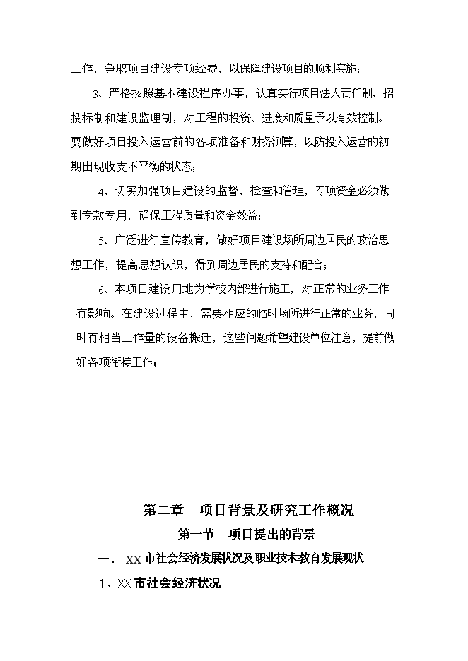 （終稿）農業學校實訓大樓新增項目可行性投資論證建議書.doc（最終版）第5頁