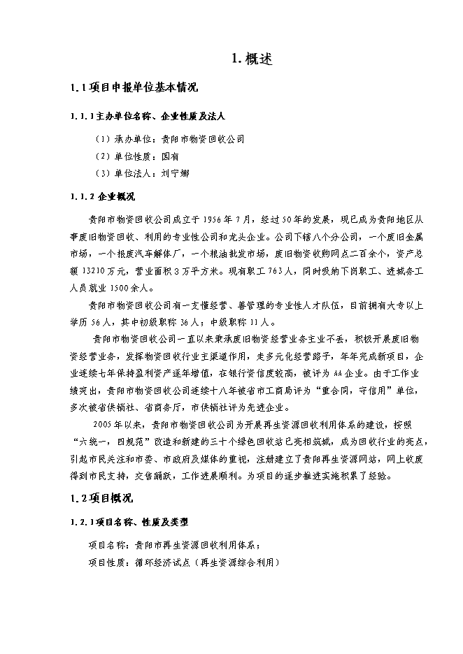 （終稿）再生資源回收利用體系新增項目可行性投資論證建議書.doc（最終版）第1頁