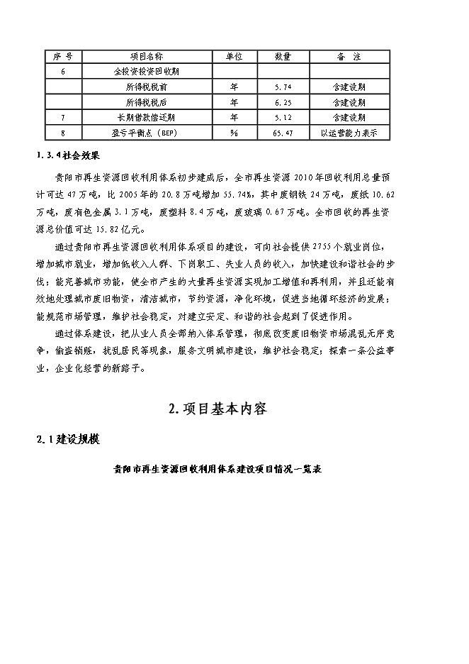 （終稿）再生資源回收利用體系新增項目可行性投資論證建議書.doc（最終版）第10頁