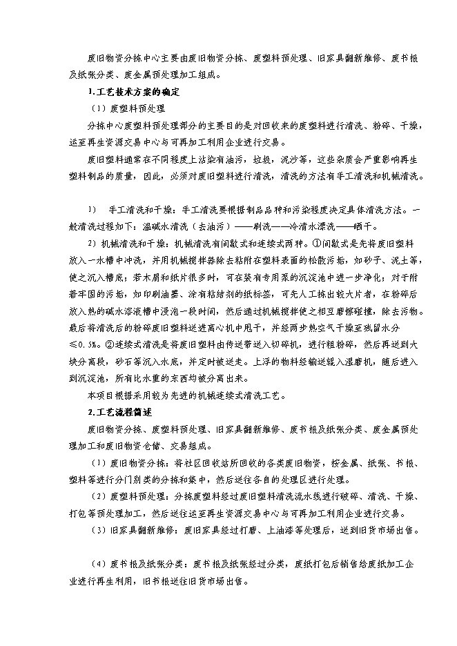 （終稿）再生資源回收利用體系新增項目可行性投資論證建議書.doc（最終版）第15頁