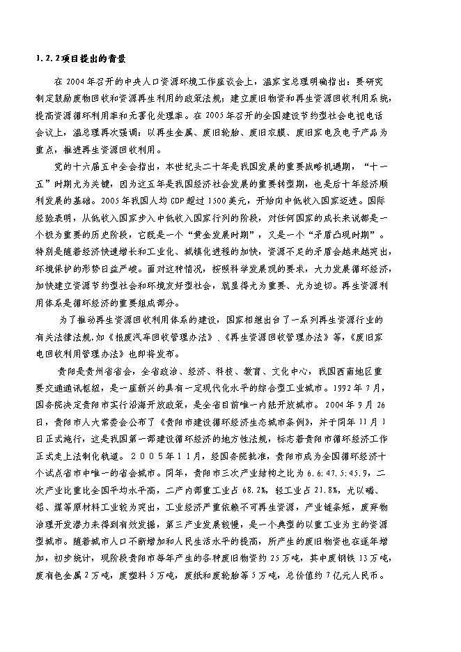 （終稿）再生資源回收利用體系新增項目可行性投資論證建議書.doc（最終版）第2頁