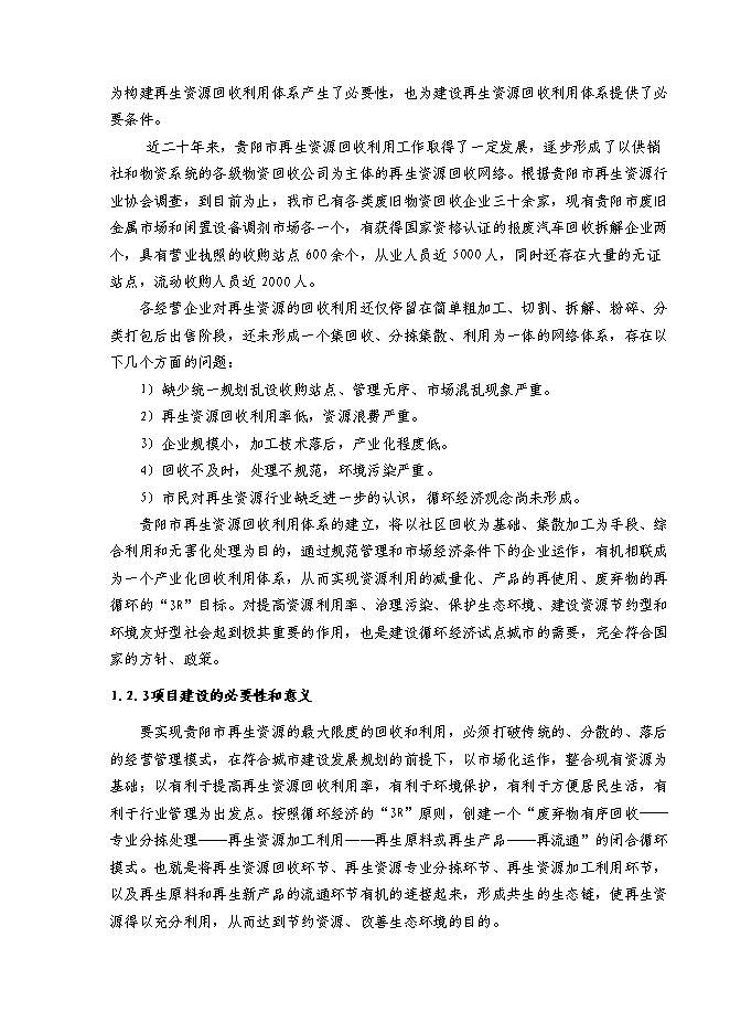 （終稿）再生資源回收利用體系新增項目可行性投資論證建議書.doc（最終版）第3頁