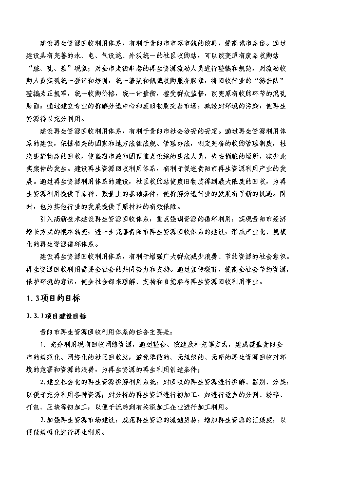 （終稿）再生資源回收利用體系新增項目可行性投資論證建議書.doc（最終版）第4頁
