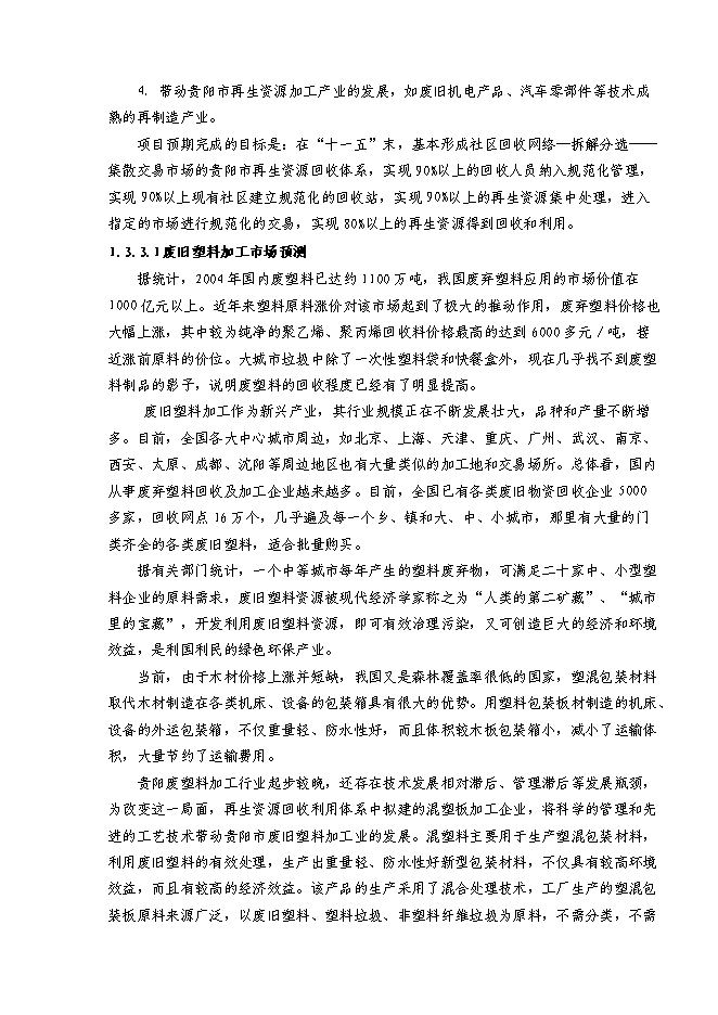 （終稿）再生資源回收利用體系新增項目可行性投資論證建議書.doc（最終版）第5頁