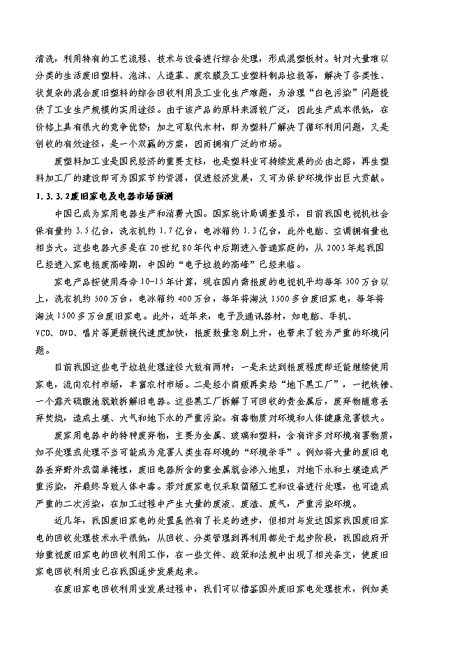 （終稿）再生資源回收利用體系新增項目可行性投資論證建議書.doc（最終版）第6頁