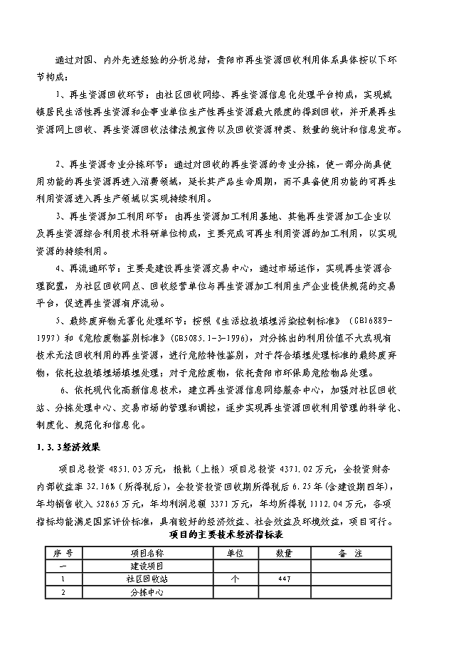 （終稿）再生資源回收利用體系新增項目可行性投資論證建議書.doc（最終版）第8頁