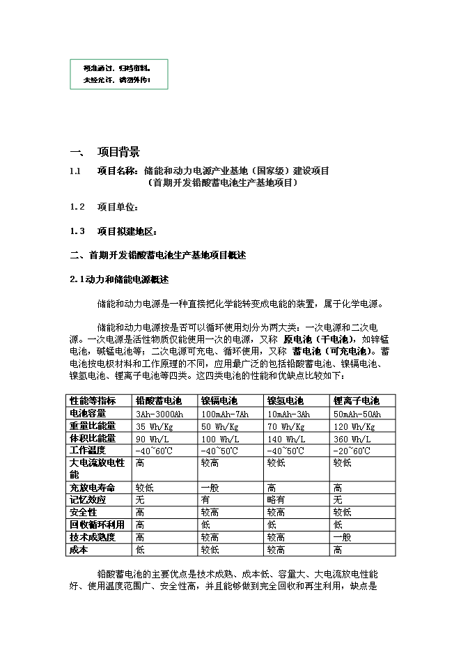（終稿）儲能和動力電源產業基地新增項目可行性投資論證建議書.doc（最終版）第1頁